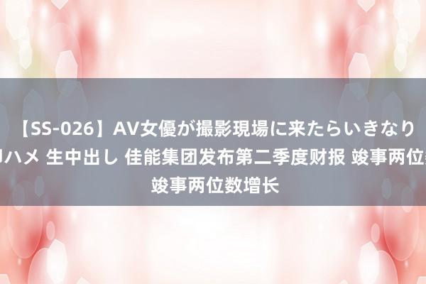 【SS-026】AV女優が撮影現場に来たらいきなりSEX 即ハメ 生中出し 佳能集团发布第二季度财报 竣事两位数增长