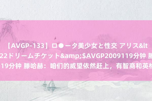 【AVGP-133】ロ●ータ美少女と性交 アリス</a>2008-11-22ドリームチケット&$AVGP2009119分钟 滕哈赫：咱们的威望依然赶上，有智商和英格兰最佳的球队竞争