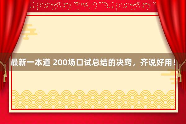 最新一本道 200场口试总结的决窍，齐说好用！