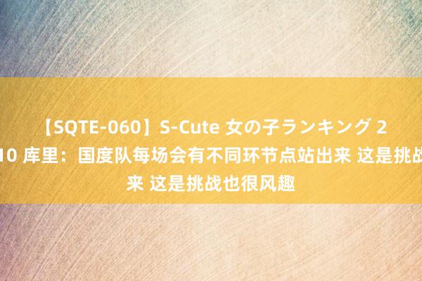 【SQTE-060】S-Cute 女の子ランキング 2014 TOP10 库里：国度队每场会有不同环节点站出来 这是挑战也很风趣