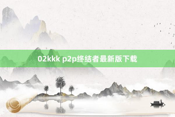 02kkk p2p终结者最新版下载